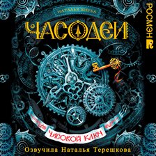Chasodei. Chasovoy Klyuch