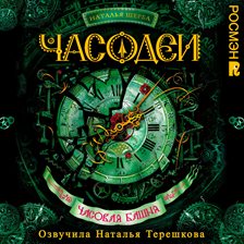 Chasodei. Chasovaya Bashnya