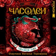 Chasodei. Chasovoe Imya