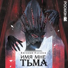 Imya Mne T'ma. Margoleana. Kniga 1