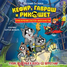 Rubin, koldunya i keksy so shprotami