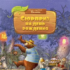 Syurpriz na den' rozhdeniya