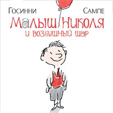 Le Petit Nicolas Le Ballon Et Autres Histories Inédites Le Petit Nicolas Le Ballon Et Autres Histories Inédites