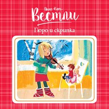 Guro Og Fiolinen Guro Og Fiolinen