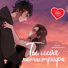 Ty moya katastrofa Ty moya katastrofa