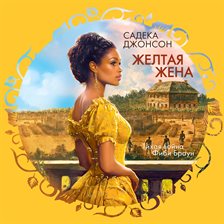 ZHeltaya zhena