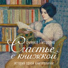 Schast'e s knizhkoy. Istoriya odnoy knigogolichki