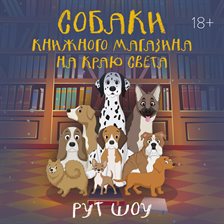 Sobaki knizhnogo magazina na krayu sveta