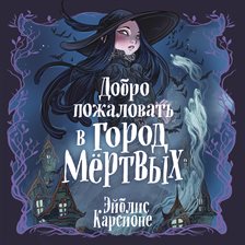 Dobro pozhalovat' v gorod myortvyh!