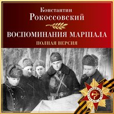 Vospominaniya marshala. Polnaya versiya
