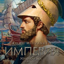 Zolotoy vek. Kniga 2. Imperiya