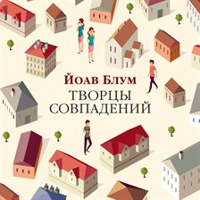 Tvorcy sovpadeniy