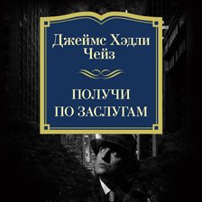 Poluchi po zaslugam