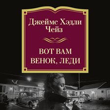 Vot vam venok, ledi