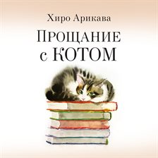 Proschanie s kotom