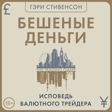 Beshenye dengi. Ispoved valyutnogo treydera