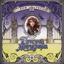 Prizrak meridiana Prizrak meridiana