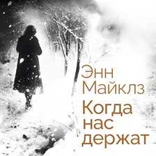 Kogda nas derzhat