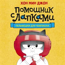 Pelmeshki dlya chempiona