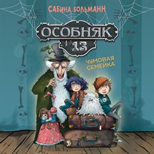 Osobnyak №13 - Chumovaya semeyka