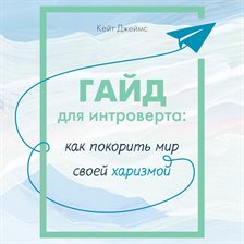 Gayd dlya introverta: kak pokorit mir svoey harizmoy