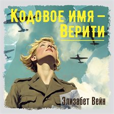 Kodovoe imya - Veriti