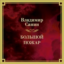 Bolshoy Pozhar