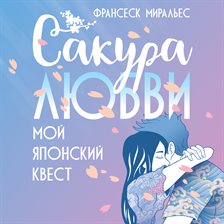 Sakura lyubvi. Moy yaponskiy kvest