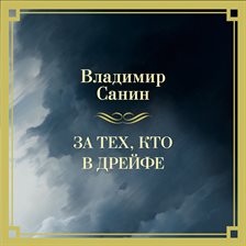 Za teh, kto v dreyfe