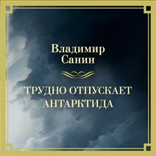 Trudno otpuskaet Antarktida