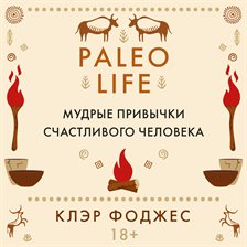 Paleo life. Mudrye privychki schastlivogo cheloveka
