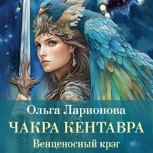 Vencenosnyy kreg. Chakra Kentavra