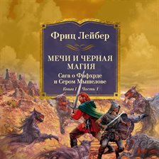 Mechi protiv koldovstva. Saga o Fafhrde i Serom Myshelove. Kniga 1. Mechi i chernaya magiya. CHast'1