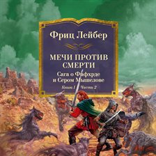 Mechi protiv koldovstva. Saga o Fafhrde i Serom Myshelove. Kniga 1. Mechi protiv smerti