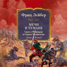 Mechi protiv koldovstva. Saga o Fafhrde i Serom Myshelove. Kniga 1. Mechi v tumane.