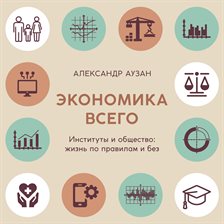 Ekonomika vsego. Instituty i obschestvo: zhizn po pravilam i bez