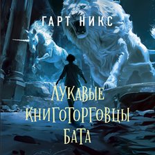 Lukavye knigotorgovtsy Bata