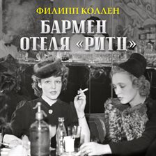 Barmen otelya «Ritts»