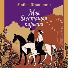 Moya blestyaschaya kar'era