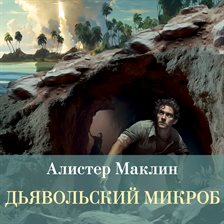 Dyavolskiy mikrob