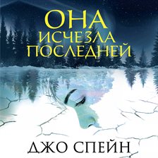 Ona ischezla posledney