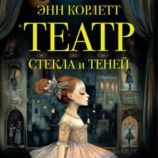 Teatr stekla i teney
