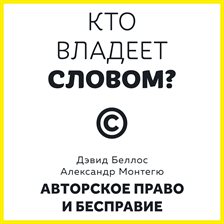 Kto vladeet slovom? Avtorskoe pravo i bespravie