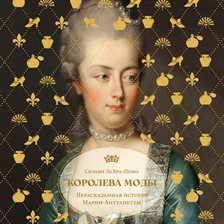 Koroleva mody: Nerasskazannaya istoriya Marii-Antuanetty Koroleva mody: Nerasskazannaya istoriya Marii-Antuanetty