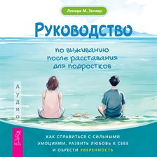 Rukovodstvo po vyzhivaniyu posle rasstavaniya dlya podrostkov Rukovodstvo po vyzhivaniyu posle rasstavaniya dlya podrostkov
