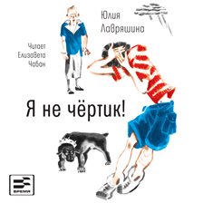 Ya Ne Chertik!