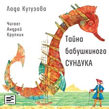 Tayna Babushkinogo Sunduka