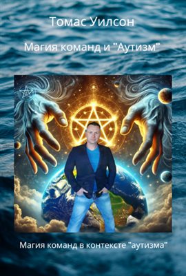Магия Команд И "аутизм"