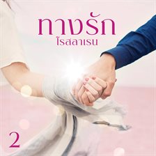 ทางรัก 2