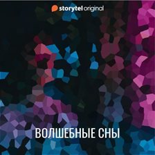 Волшебные сны